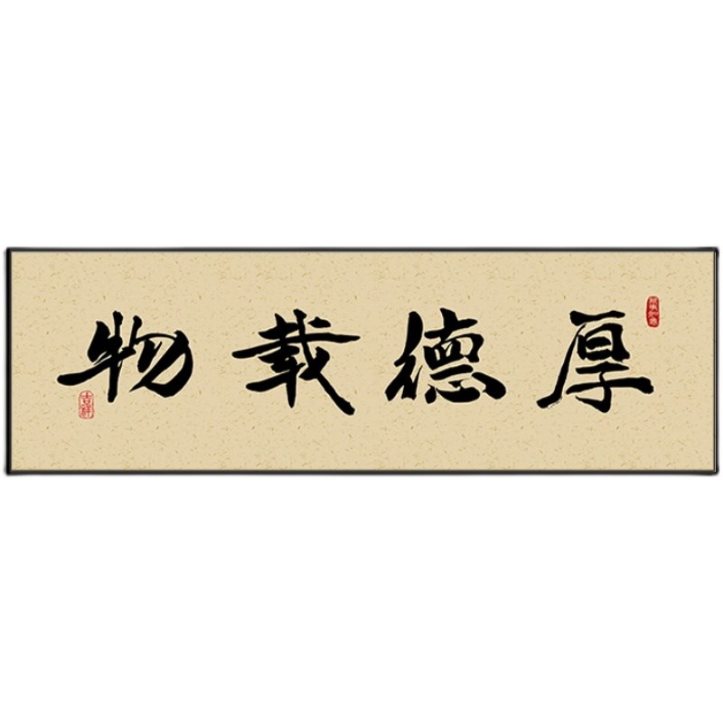 厚德载物水墨装饰画毛笔客厅家和挂墙画工作办公室挂画诚信赢天下