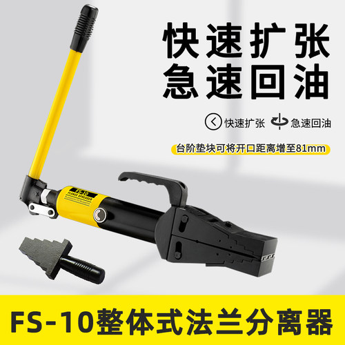 FS-10整体式液压法兰分离器 液压扩张器 楔形法兰分离器高效分离