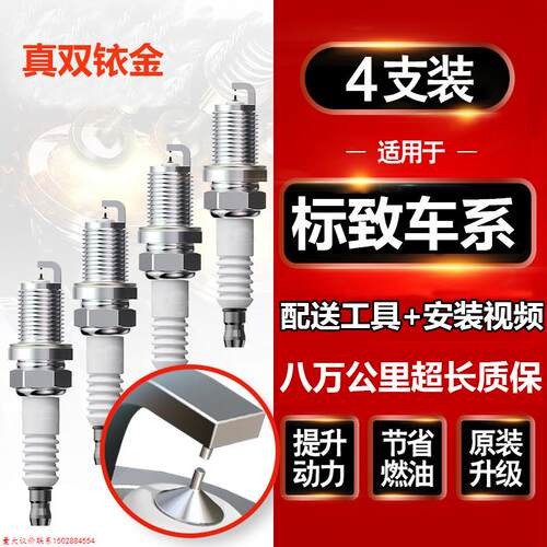 适配东风标致307/308/408/3008标志206/207/20085008火花塞双铱金