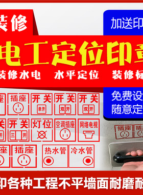家装电工定位开关插座水电标识开槽装修放样模板施工墙体广告印章