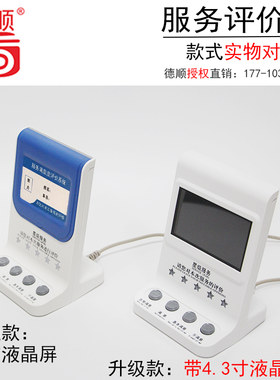 德顺720无线评价器满意度服务评价器USB评价器4.3寸液晶评分器