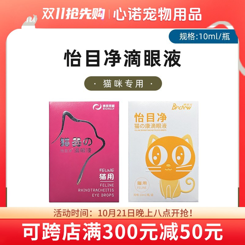 博莱得利猫鼻支滴眼液猫咪怡目净怡目滢猫鼻乐滴眼液