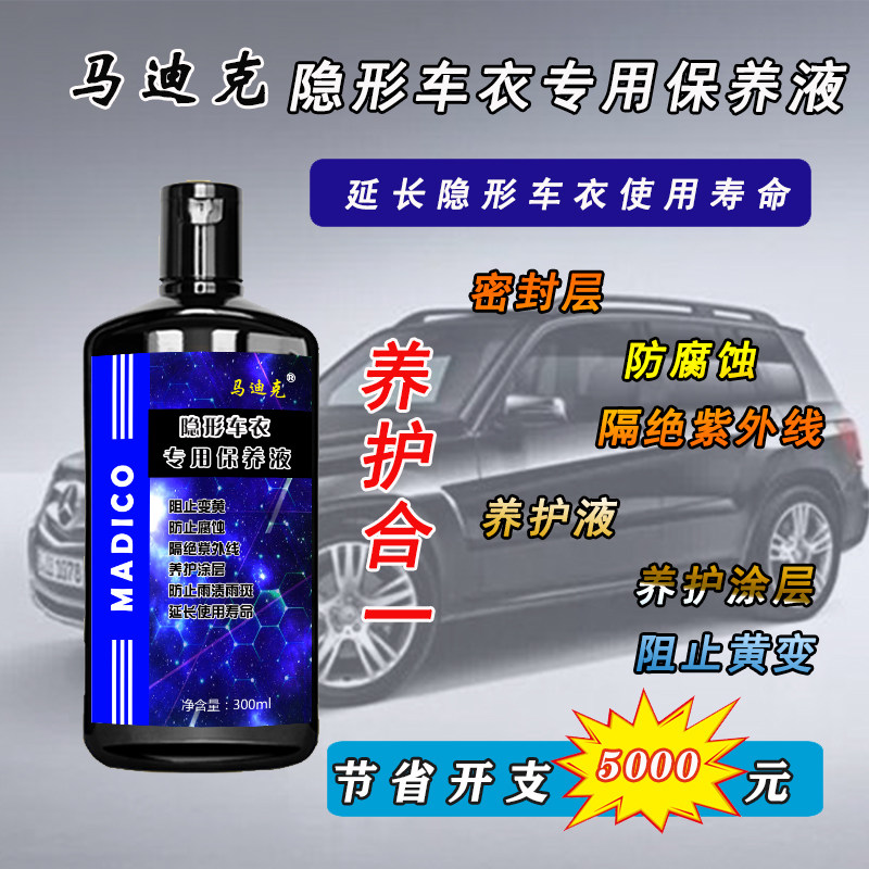 马迪克车衣养护液三合一保养技术 漆面保护膜清洁剂洗膜液组合