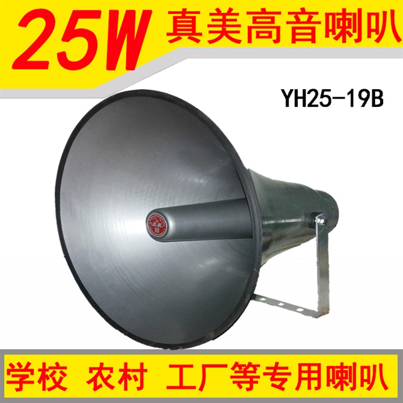 天津真美25W高音喇叭号角式铝壳工厂农村广播大喇叭专用扬声器