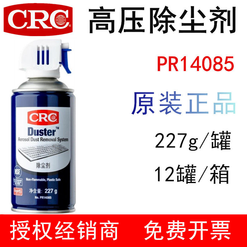 CRC14085压力空气除尘剂单反相机光学镜头高压去灰键盘去尘清洁剂