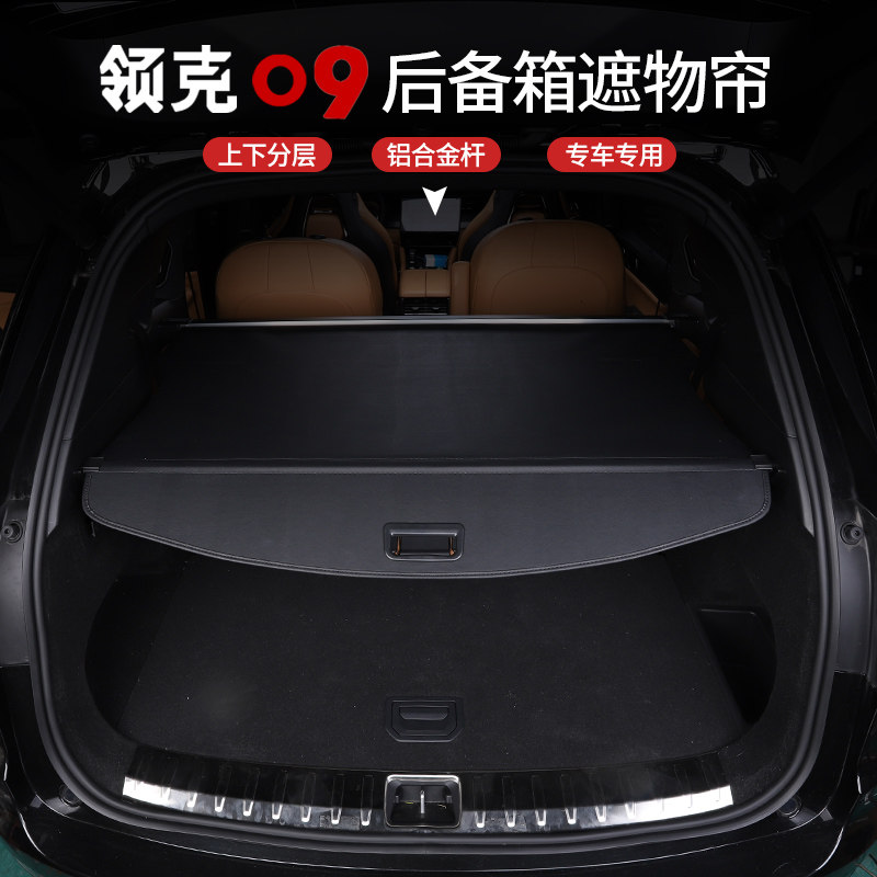 适用于21-24款领克09EMP遮物帘改装后备箱置隔板搁物架配件用品