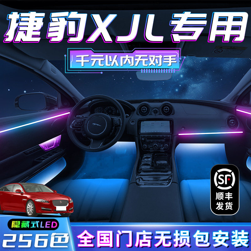 捷豹XJL氛围灯内饰改装件汽车专用内饰装饰车内气氛配件用品迎宾
