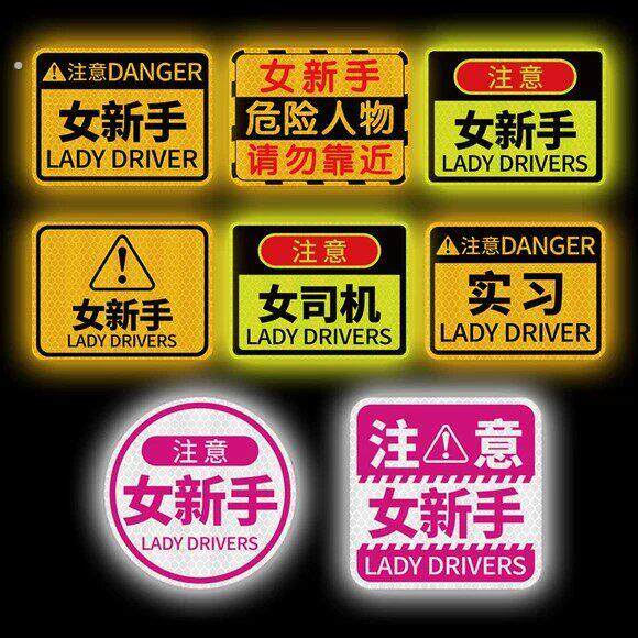女司机专用反光车贴纸新手开车上路标志汽车标准实习贴创意磁性贴