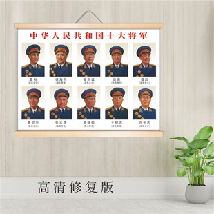 高清十大元帅将军挂画开国革命元勋画像伟人办公室实木卷轴装饰画