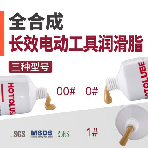 HOTOLUBE虎头全合成长效电动工具润滑脂电锤电镐电钻气锤风炮脂