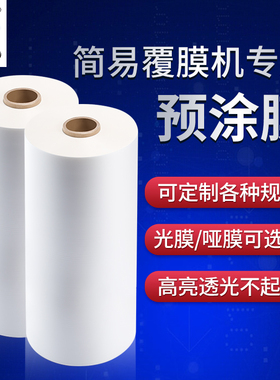 bopp预涂膜包装覆膜机专用超粘光膜哑膜热裱膜热覆膜亮光哑光覆膜