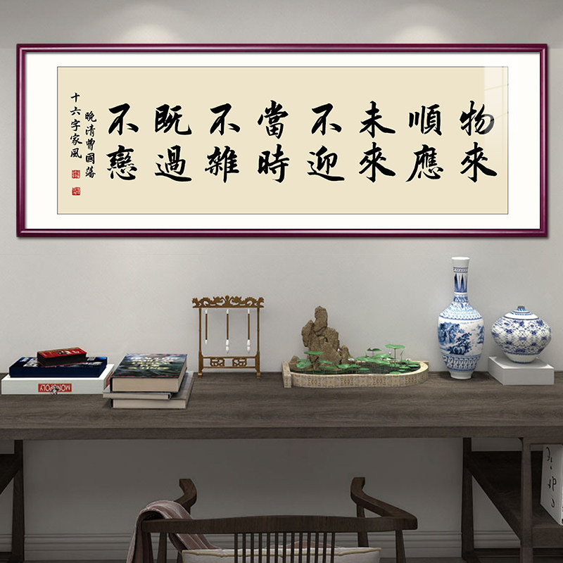 曾国藩家书家训挂画新中式客厅装饰画办公室字画书房茶室书法牌匾