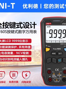 优利德UT60S全按键式数字万用表高精度自动量程电工数显万能表
