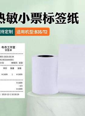 精臣B3S标签打印机收银纸热敏纸卷式纸收款纸热敏打印纸54mm*40m/