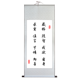 藏锋隐智戒欲省身求实慎言节情向善人生格言客厅书法字画卷轴挂画