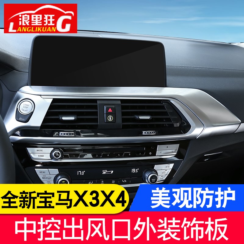 适用2018-21款宝马全新X3X4内饰改装 中控空调出风口外装饰框面板