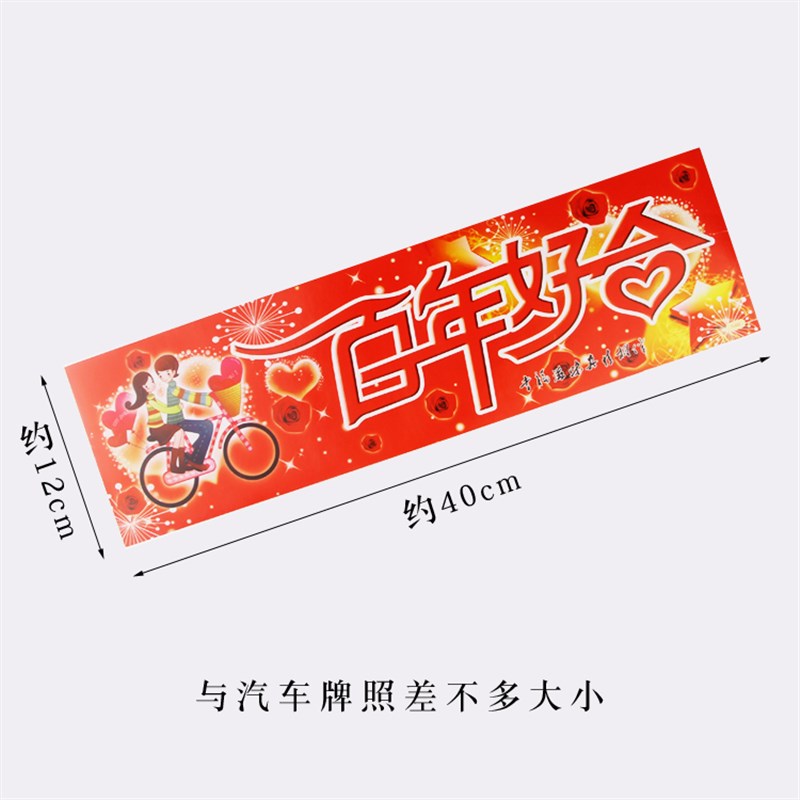婚庆用品结婚迎亲车队装饰创意不干胶主婚车车牌卡通贴纸喜结良缘