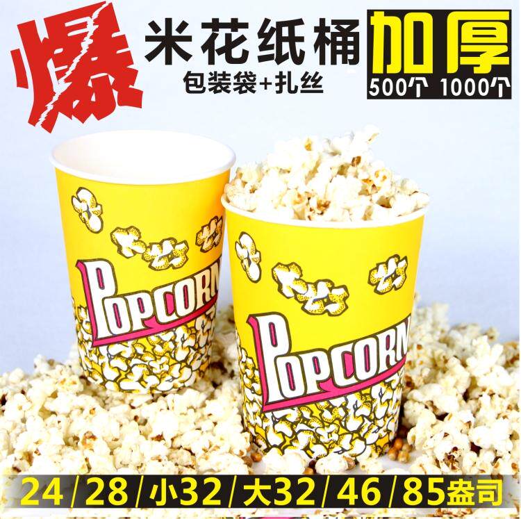 加厚一次性爆米花桶 电影院餐厅纸桶28/32/46/85 纸杯桶包邮