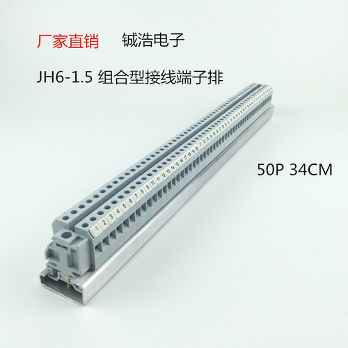 导轨式轨道式端子排JH6-1.5组合型接线端子排连接器电压接线排50P