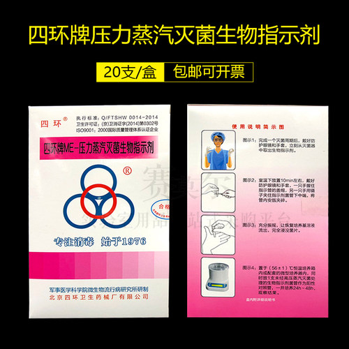 四环牌 ME-压力蒸汽灭菌生物指示剂 20支/盒 ATCC7953  包邮开票