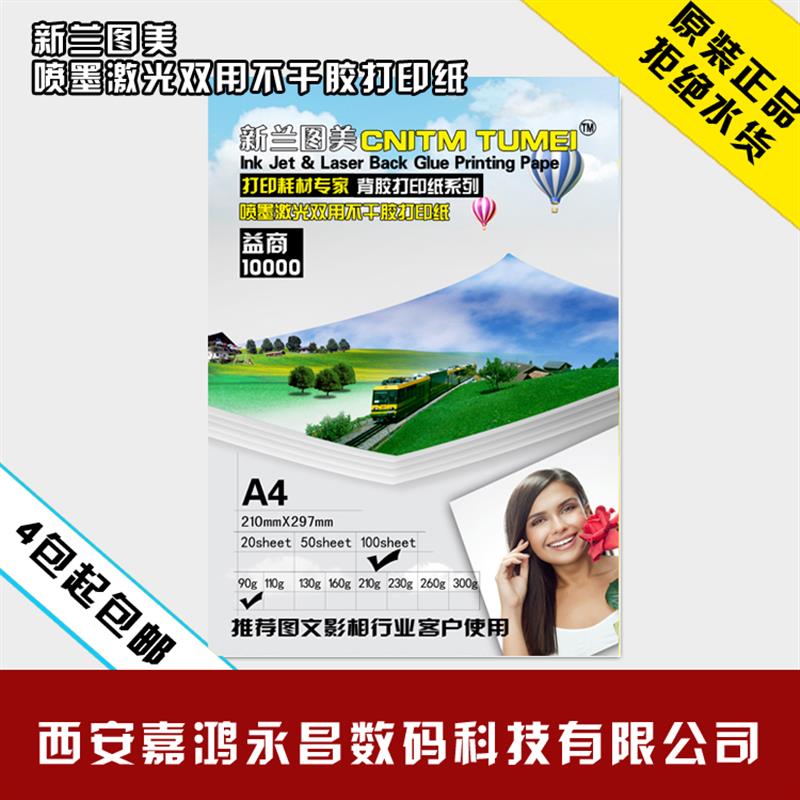 新兰图美A4/A3喷墨激光双两不干胶标签打印纸/背胶A4纸背面带粘胶图片