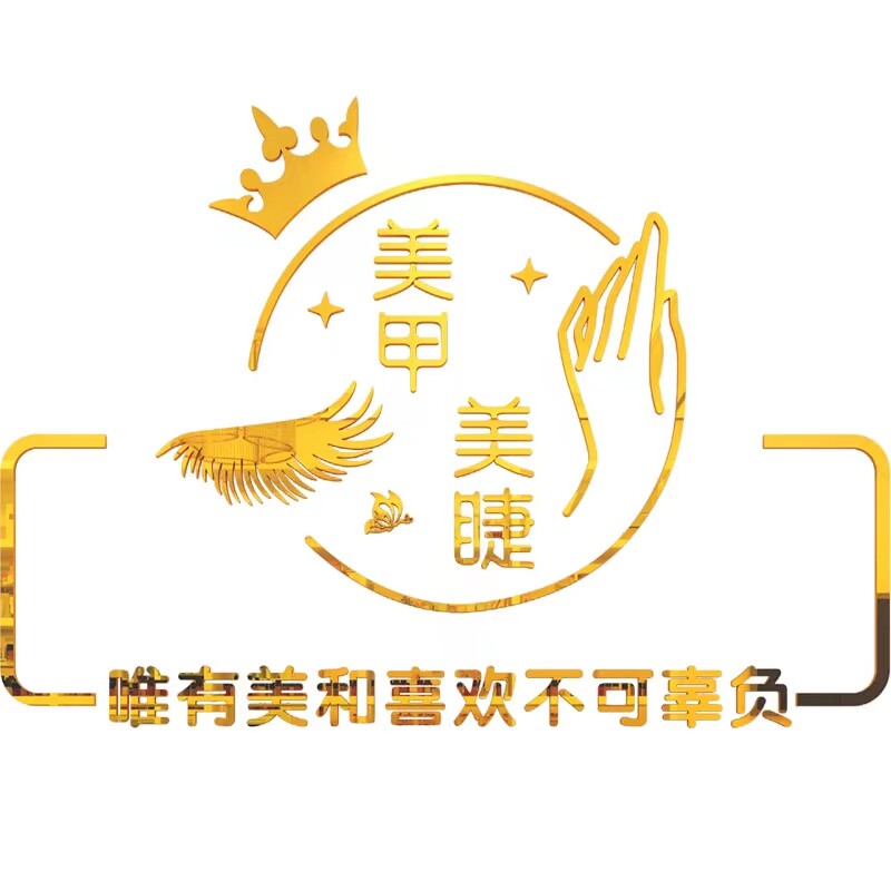 美甲美睫店名定制墙纸3d立体墙贴画自粘背景墙装饰美容院订做logo