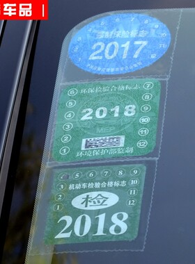 汽车加厚静电贴年检贴车贴宝环保车贴年审保险标志贴玻璃膜玻璃贴