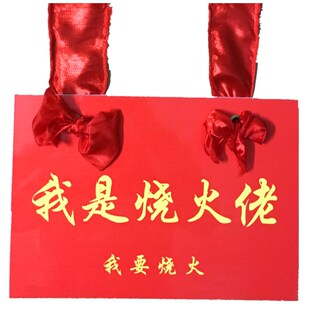 烧火佬牌子挂脖子放胸前烧火老道具闹结婚喜庆喜公公装饰品长辈