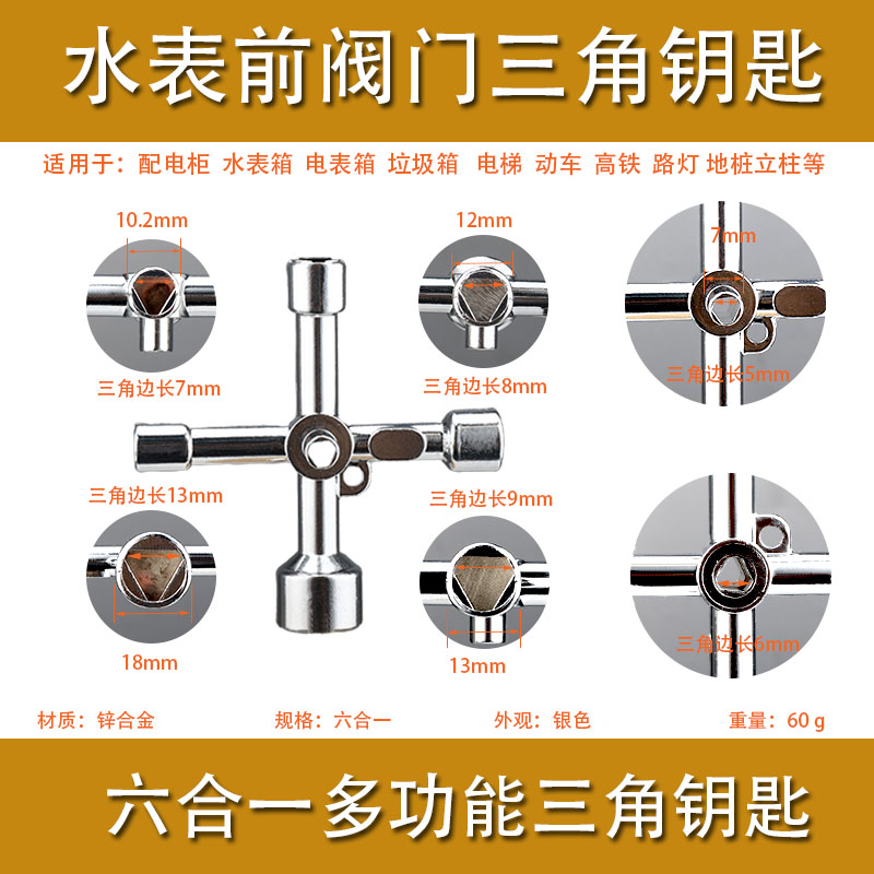 水表前阀门钥匙多功能自来水闸阀通用万能内三角扳手专用水阀开关图片