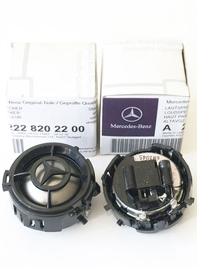奔驰C级E级GLC级1.5寸柏林之声W205W213W253W206W214W254高音喇叭