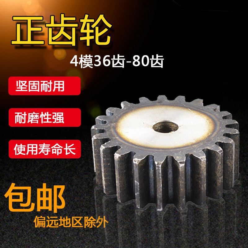 正齿轮,直齿轮,圆柱齿轮,4模36齿-80齿,齿厚40MM,45钢,齿条