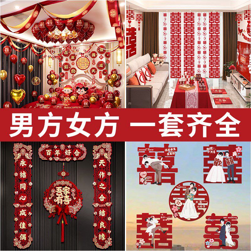 婚房客厅布置套装房门装饰喜字贴男女方卧室婚礼专用婚庆用品大全