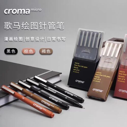 croma歌马防水绘图勾线笔 学生绘图针管笔美术生防酒精不断墨画笔