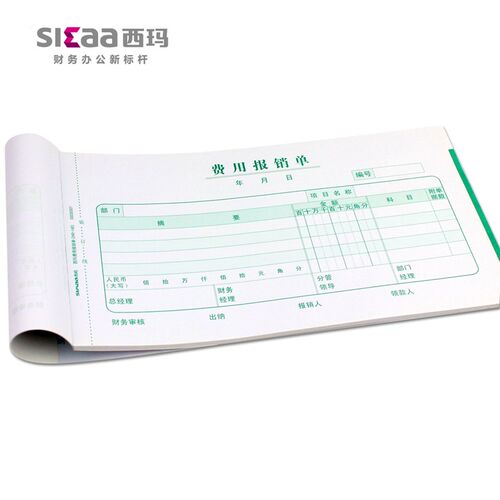 10本装西玛单据 报销单票据记账凭证增票规格240-140费用报销单SS