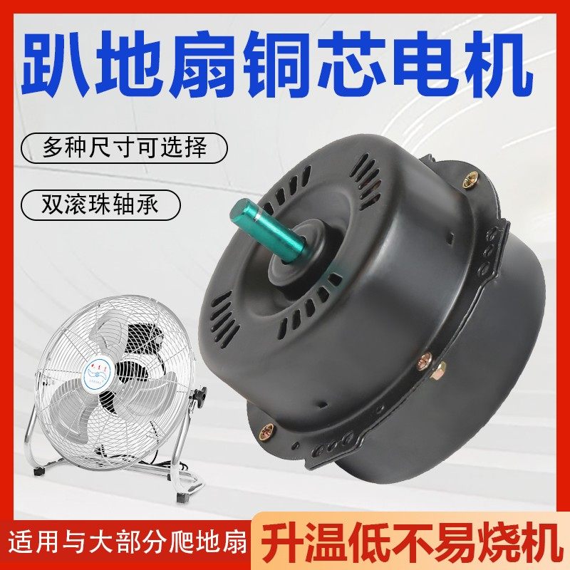趴地扇电机台扇配件工业强力风扇电机马达纯铜芯线爬地通用电机头