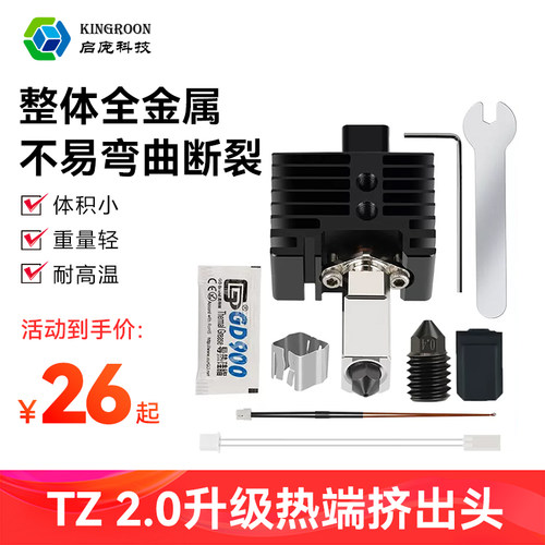 拓X1C/P1P竹子挤出头2.0升级硬化钢热端3D打印机高温可拆卸组件华