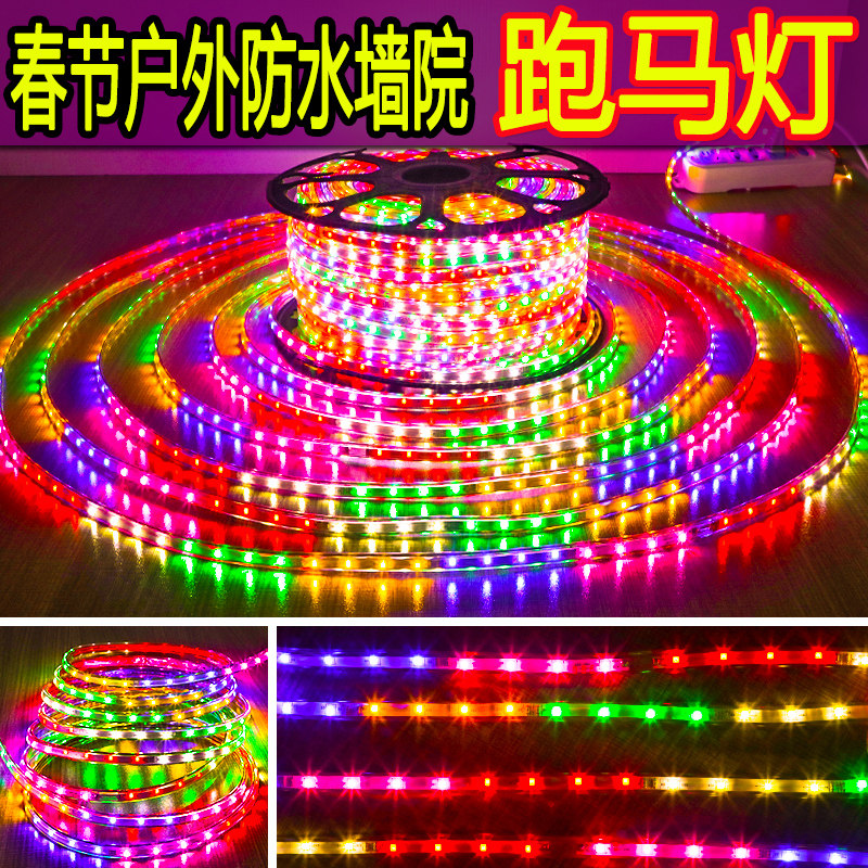 led灯带条七彩调光户外超亮牌匾彩灯室外装饰流光跑马灯220v灯带