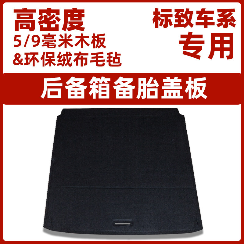 适用于标致307/308雪铁龙C4世嘉备胎盖板后备箱尾箱地毯承重隔板
