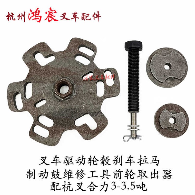 叉车驱动轮毂刹车拉马制动鼓维修工具前轮取出器配杭叉合力3-3.5T