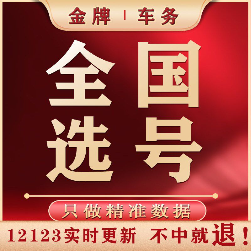 全国新汽车自编车牌自选12123是否被占用查询重号网上选号数据库