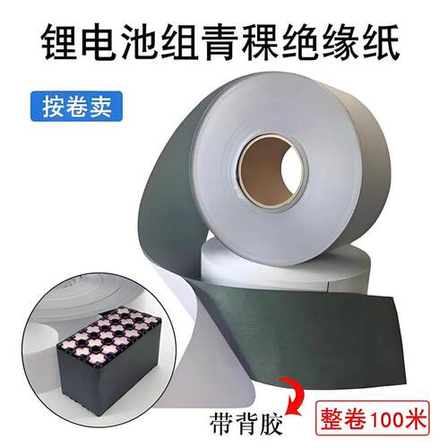 青稞纸卷料18650锂电池组装绝缘纸密封垫片强粘背胶加工快巴纸