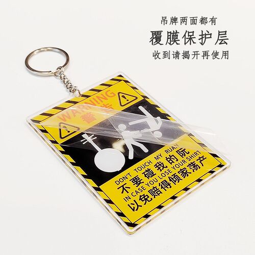 不要碰我的阮钥匙扣防熊孩子禁止触碰警告牌保护乐器牌挂琴包琴盒