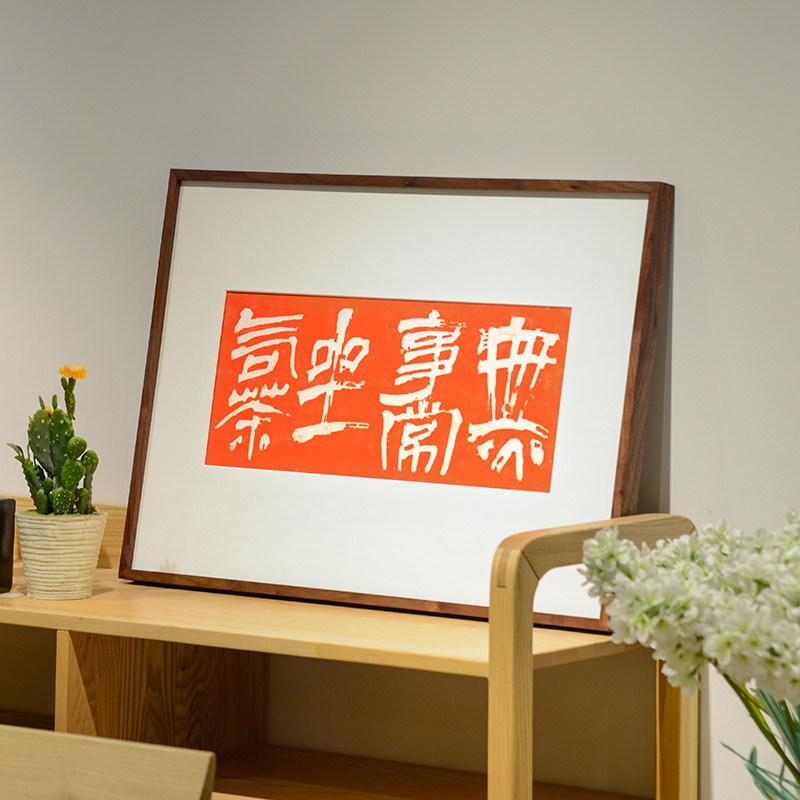 茶室背景墙装饰壁画创意文字书房茶空间民宿饭厅实木外框简约拓片