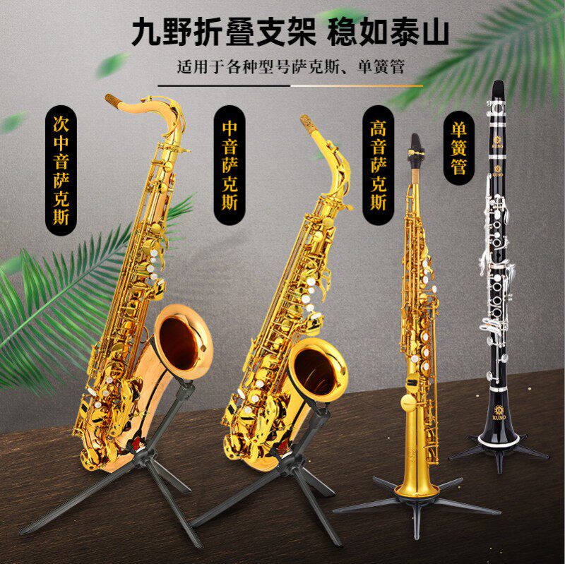 九野加粗单簧管架子可折叠便携家用托架中音次中音高音萨克斯支架