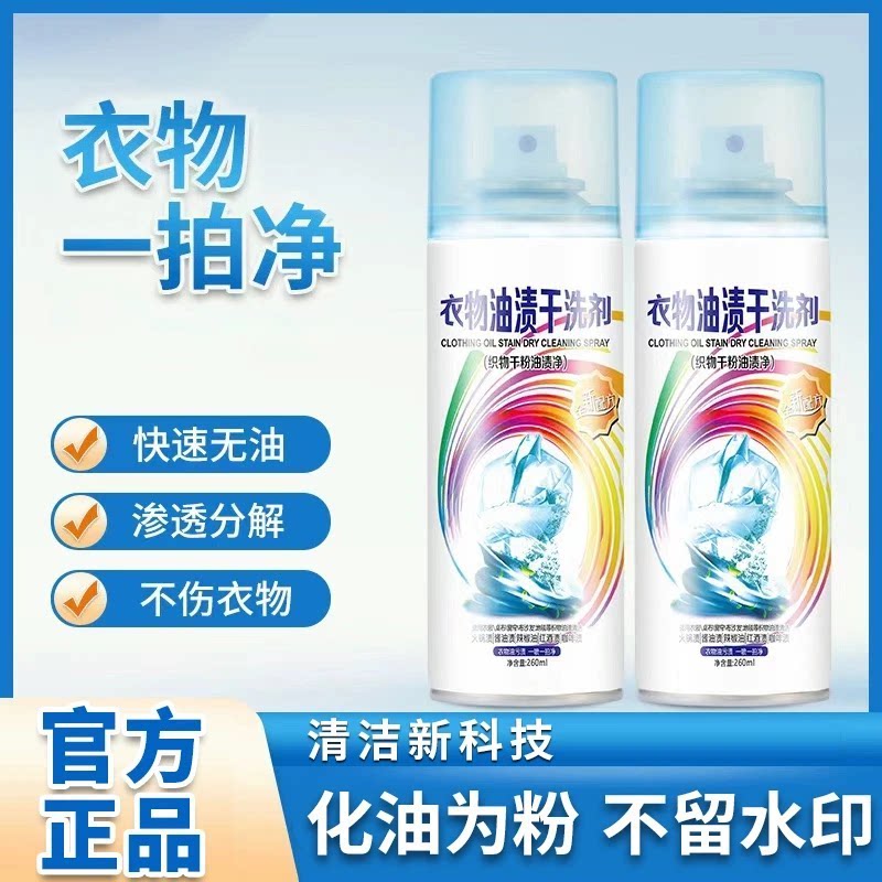 【官方正品】衣物油渍干洗剂羽绒服一拍净去油污强力免洗浓缩xy