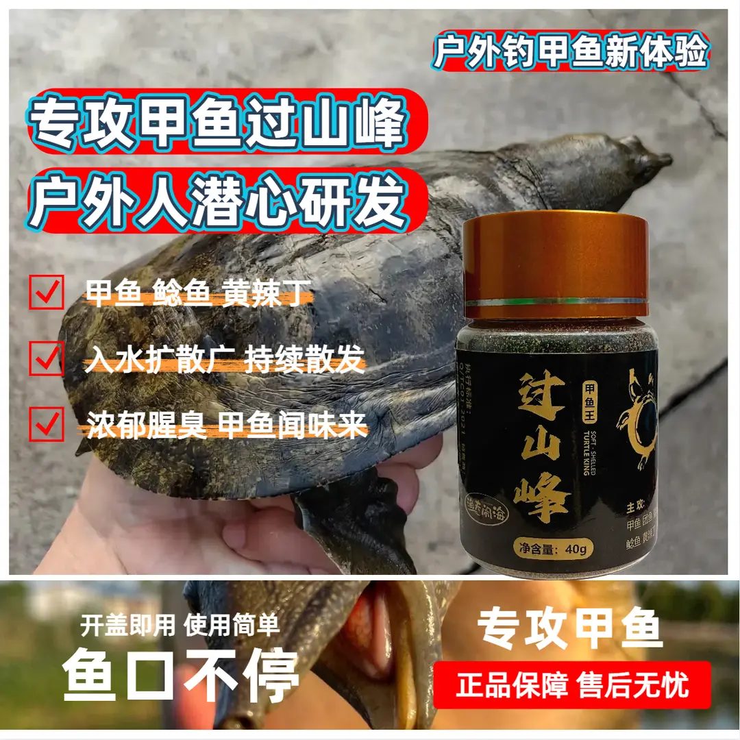 （过山峰正品钓甲鱼）钓水鱼诱食饵料钓团鱼钓鱼鳖垂钓通用xy
