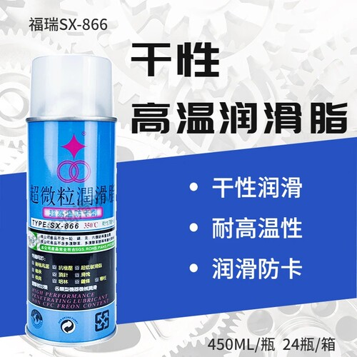福瑞SX866超微粒高温顶针防卡剂
