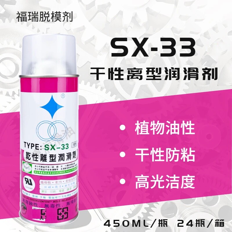 福瑞干性离型润滑剂SX-33植物性乾型透明脱模剂非硅油UL认证450ML