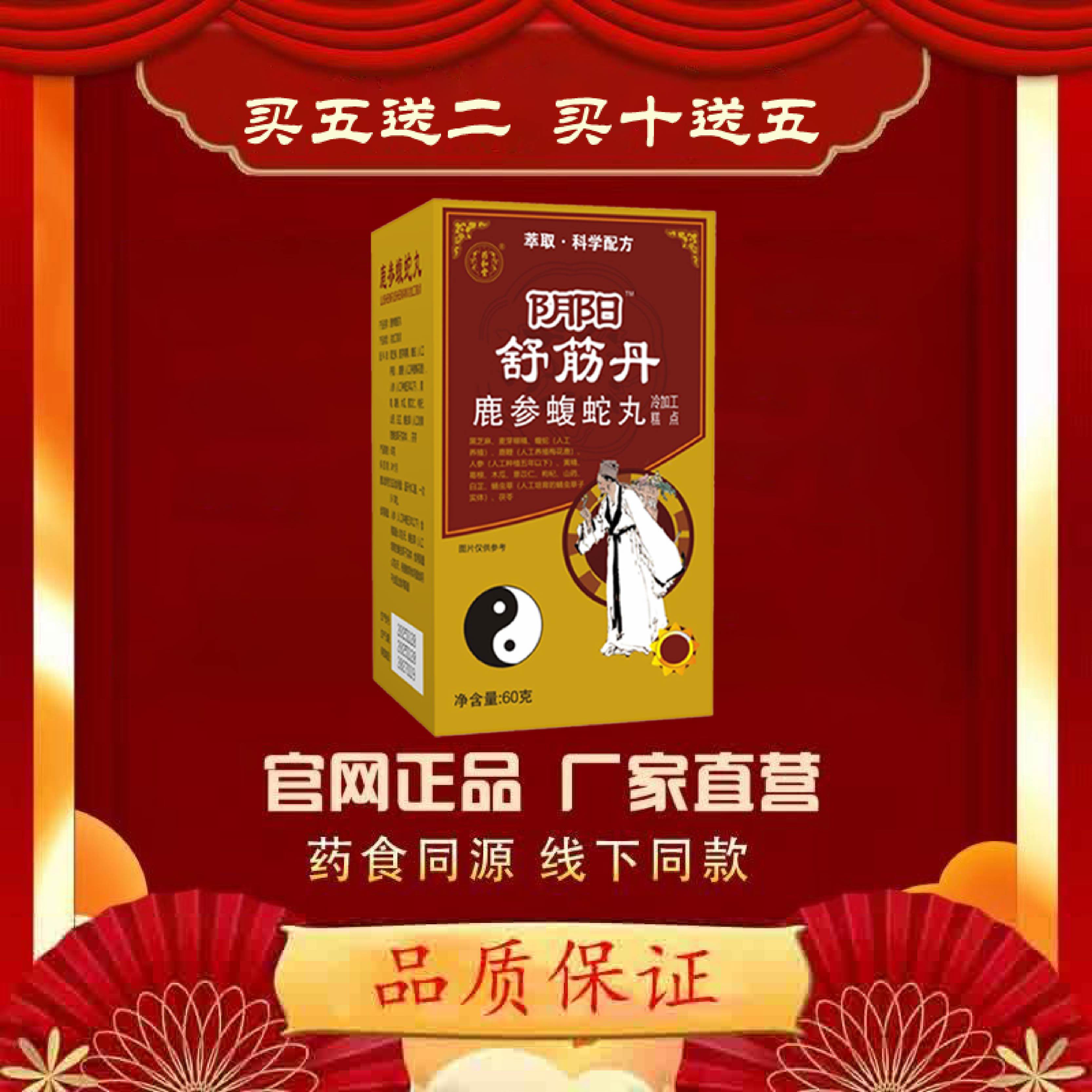 正宗老牌经典阴阳舒筋丹鹿参蛇升级焕新工艺买5送2 蝮买10送5专卖