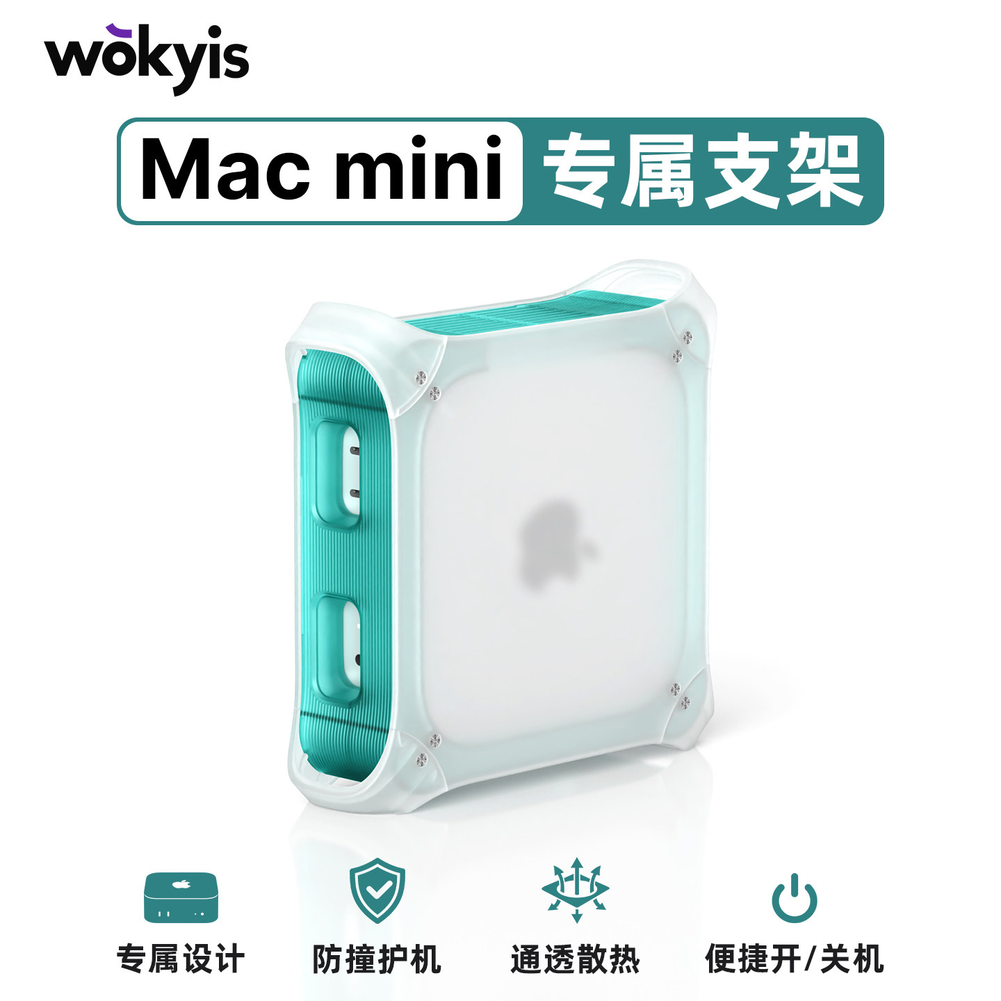 wokyis苹果macmini M4/M4Pro/M5Pro/M6彩色保护支架便于开机散热